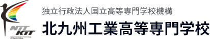 独立行政法人国立高等専門学校機構 北九州工業高等専門学校