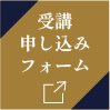 お申込みはこちら
