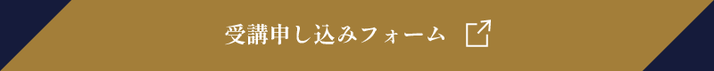 お申込みはこちら