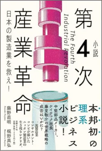 『小説 第4次産業革命 日本の製造業を救え!』 日経BP社