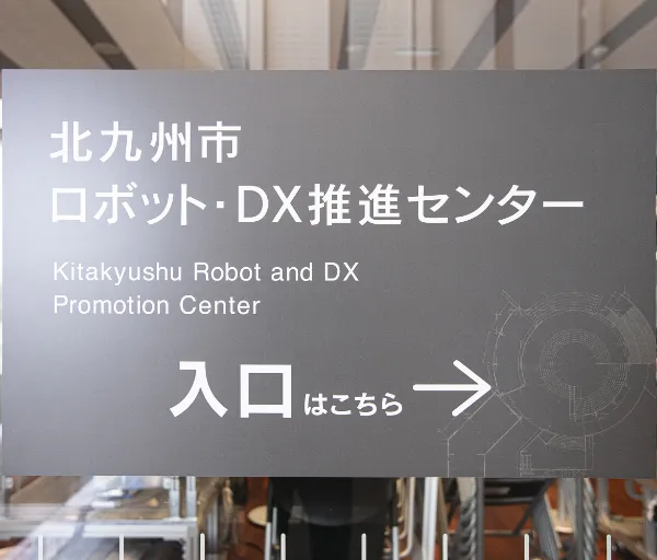 ロボットセンター入口画像