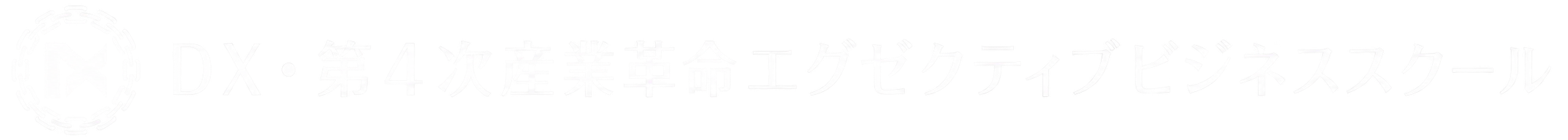 DX・第4次産業革命ビジネススクール | 北九州工業高等専門学校