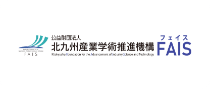 公益財団法人北九州産業学術推進機構