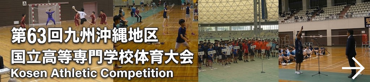 高専体育大会