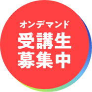 オンデマンド受講生募集中