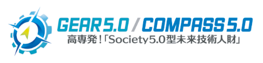高専発！「Society 5.0型未来技術人財」育成事業（GEAR 5.0／COMPASS 5.0）